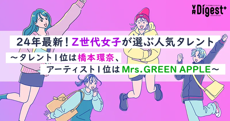 24年最新！Z世代女子が選ぶ人気タレント～タレント1位は橋本環奈、アーティスト1位はMrs. GREEN APPLE～