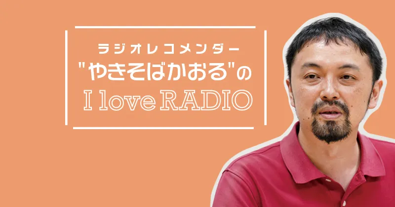 【ラジオレコメンダー" やきそばかおる "の I love RADIO】失敗も悩みも、大好きなラジオでしゃべれば "ネタ"になる！～福岡のラジオパーソナリティ坂口カンナさん～