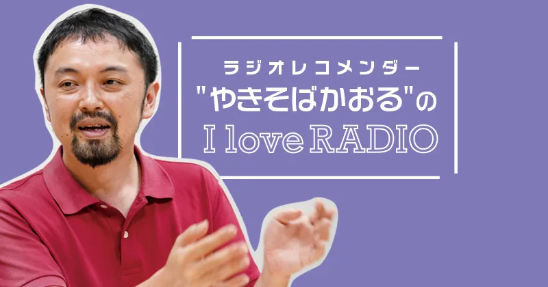 【ラジオレコメンダー" やきそばかおる "の I love RADIO】リスナーと築くコンビのような信頼関係～JOY FM（エフエム宮崎）『Radio Paradise 耳が恋した』DJ SHIROさん～