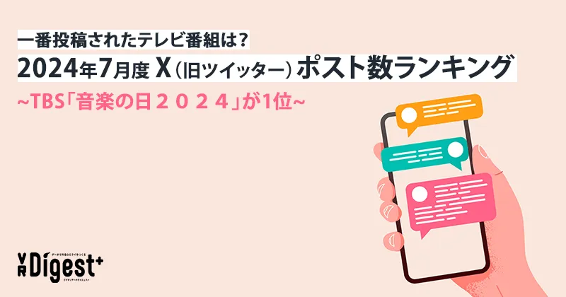 一番投稿されたテレビ番組は？2024年7月度X（旧ツイッター）ポスト数ランキング　～TBS「音楽の日２０２４」が1位～