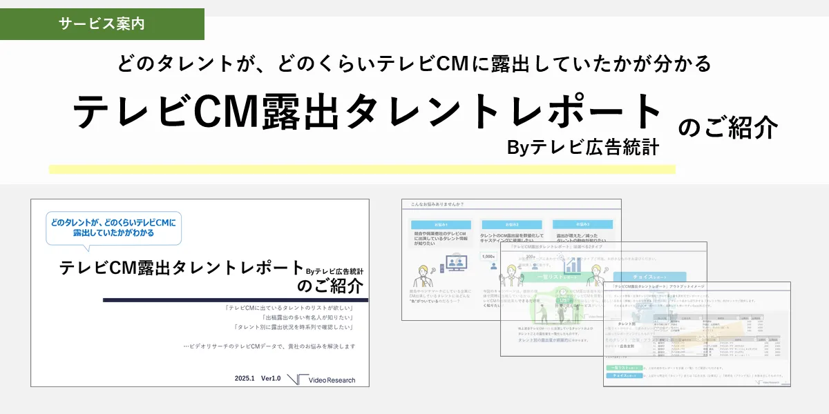 どのタレントが、どのくらいテレビCMに露出していたかが分かる テレビCM露出タレントレポート Byテレビ広告統計のご紹介