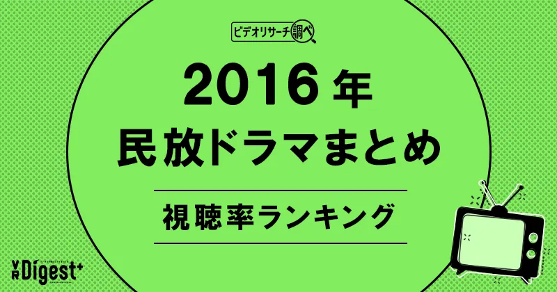 ビデオリサーチ調べ！民放ドラマまとめ2016年～視聴率ランキング～