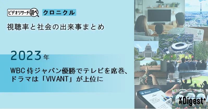 【2023年】WBC 侍ジャパン優勝でテレビを席巻、ドラマは「VIVANT」が上位に｜視聴率と社会の出来事まとめ