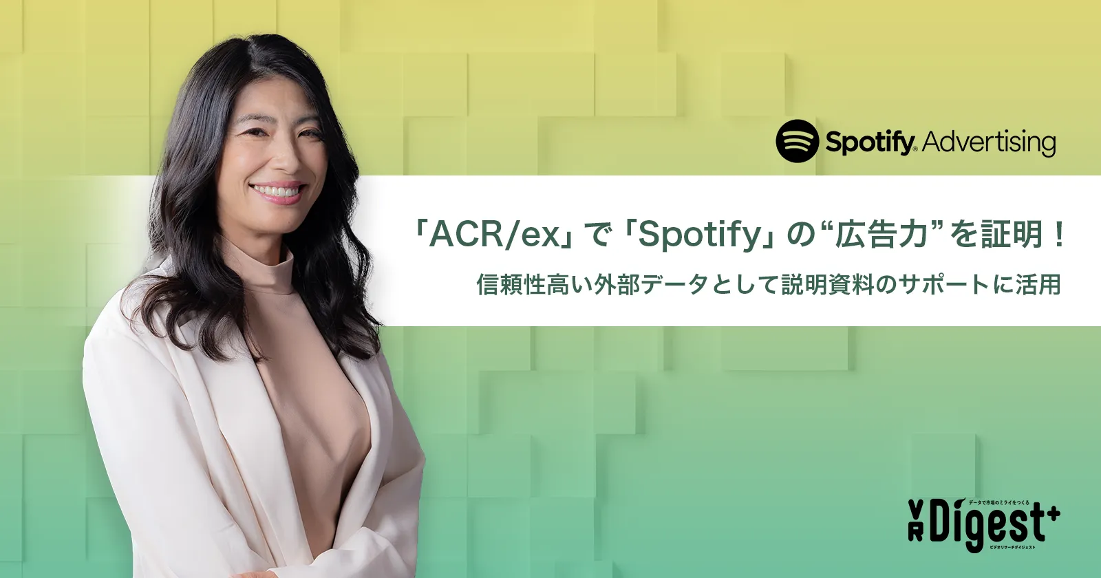 「ACR/ex」で「Spotify」の"広告力"を証明！信頼性の高い外部データとして説明資料のサポートに活用