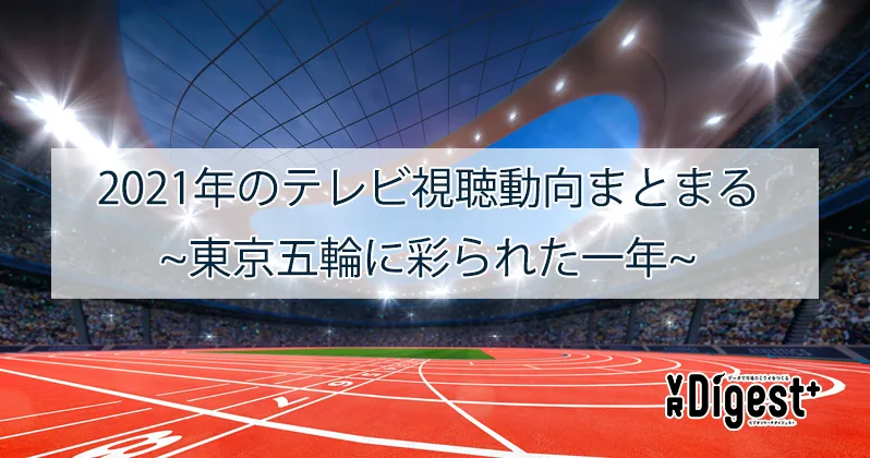 2021年のテレビ視聴動向まとまる　東京五輪に彩られた一年