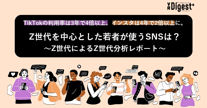 TikTokの利用率は3年で4倍以上、インスタは4年で2倍以上に。Z世代を中心とした若者が使うSNSは？〜Z世代によるZ世代分析レポート〜