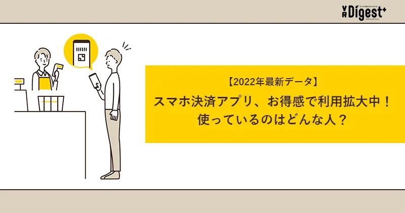 【2022年最新データ】スマホ決済アプリ、お得感で利用拡大中！使っているのはどんな人？