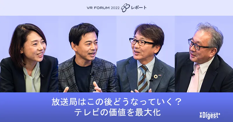 放送局はこの後どうなっていく？ テレビの価値を最大化【VR FORUM 2022 レポート】