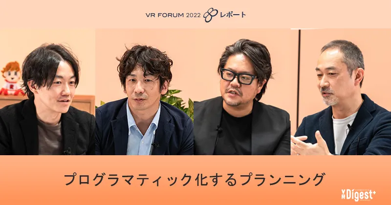 プログラマティック化するプランニング【VR FORUM 2022 レポート】