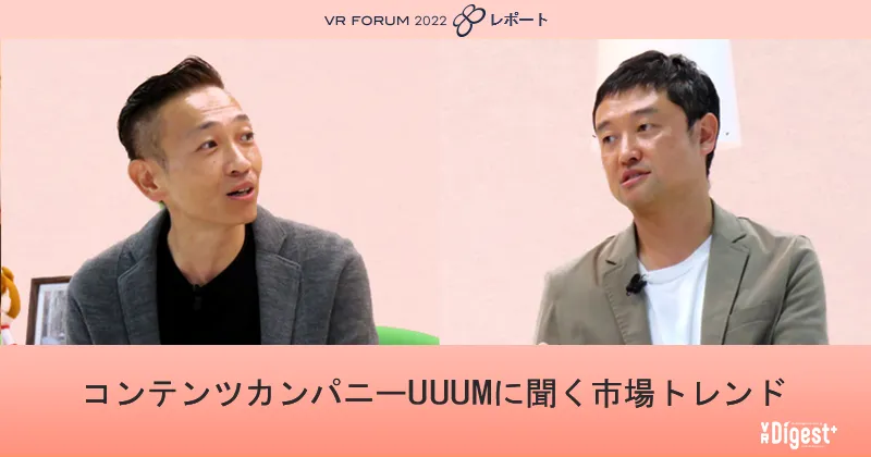 コンテンツカンパニーUUUMに聞く市場トレンド【VR FORUM 2022 レポート】