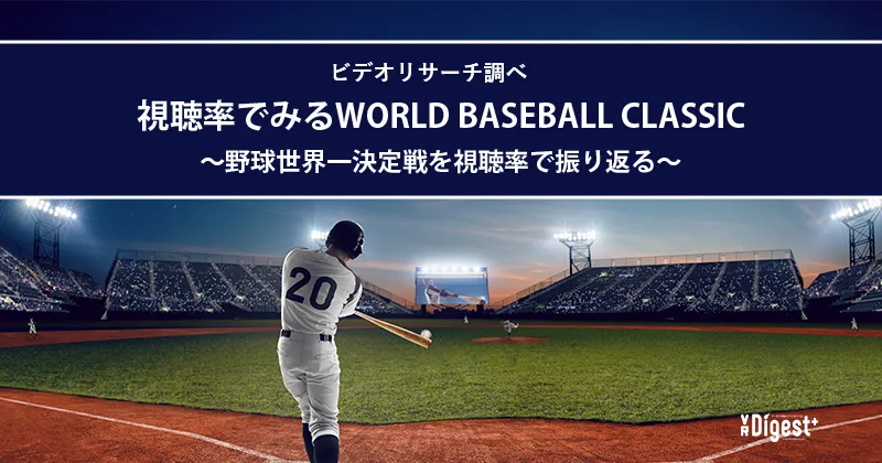 【ビデオリサーチ調べ】視聴率でみるWORLD BASEBALL CLASSIC〜野球世界一決定戦を視聴率で振り返る〜