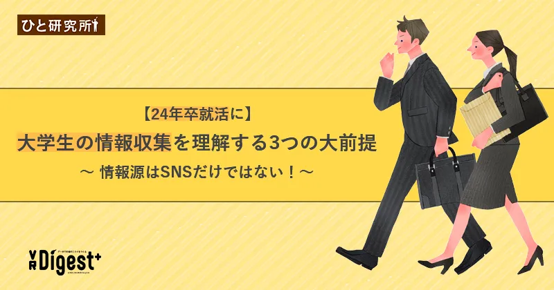 【24年卒就活に】大学生の情報収集を理解する3つの大前提〜情報源はSNSだけではない！〜