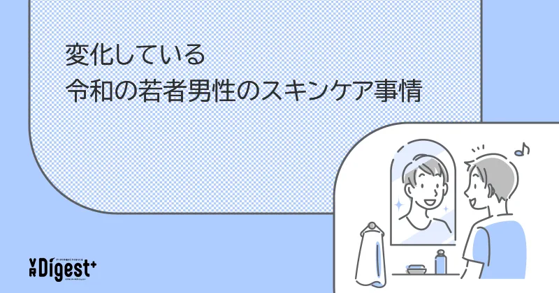 変化している令和の若者男性のスキンケア事情