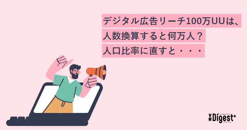 デジタル広告リーチ100万UUは、人数換算すると何万人？人口比率に直すと・・・