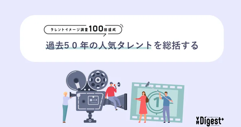 【タレントイメージ調査100回達成】過去50年の人気タレントを総括する