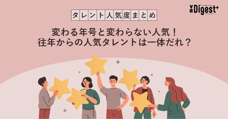 タレント人気度まとめ 変わる年号と変わらない人気！往年からの人気タレントは一体だれ？