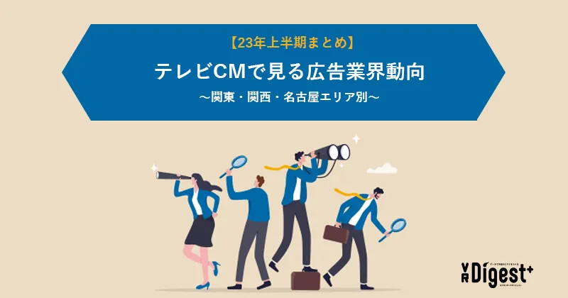 【23年上半期まとめ】テレビCMで見る広告業界動向〜関東・関西・名古屋エリア別〜