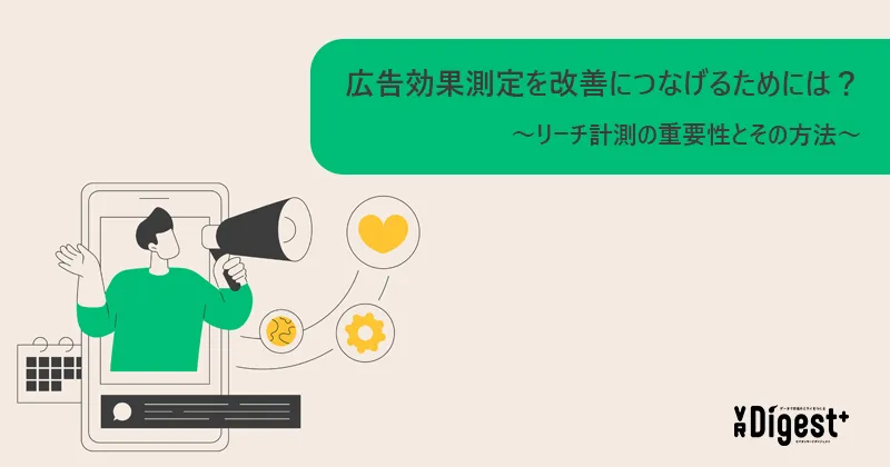 広告効果測定を改善につなげるためには？〜リーチ計測の重要性とその方法〜