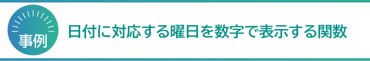 日付に対する曜日を数字で表示する関数