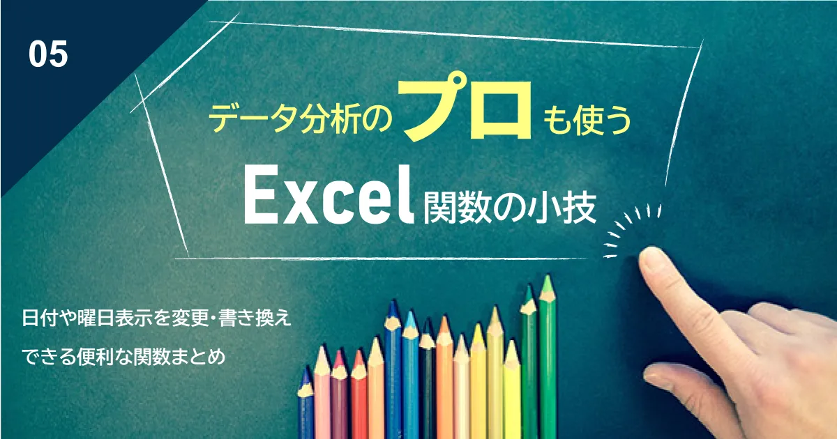 【Excel関数小技】日付や曜日表示を変更・書き換えできる便利な関数まとめ