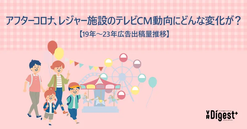 アフターコロナ、レジャー施設のテレビCM動向にどんな変化が？【19年〜23年広告出稿量推移】