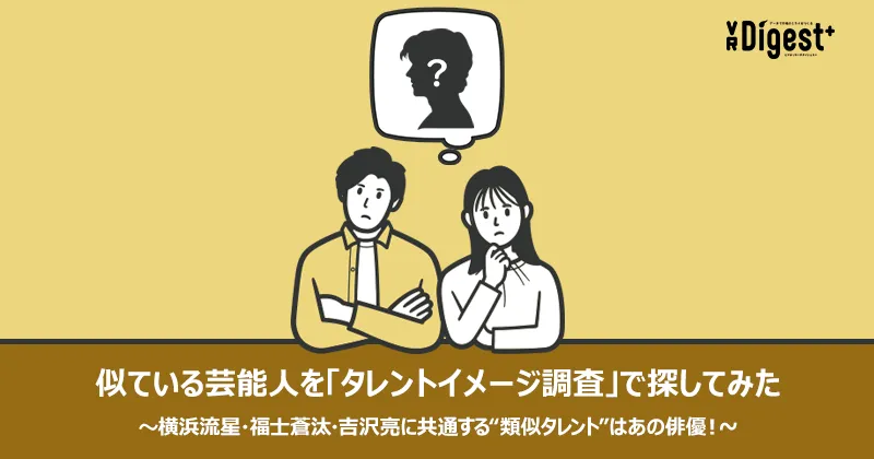 似ている芸能人を「タレントイメージ調査」で探してみた〜横浜流星・福士蒼汰・吉沢亮に共通する