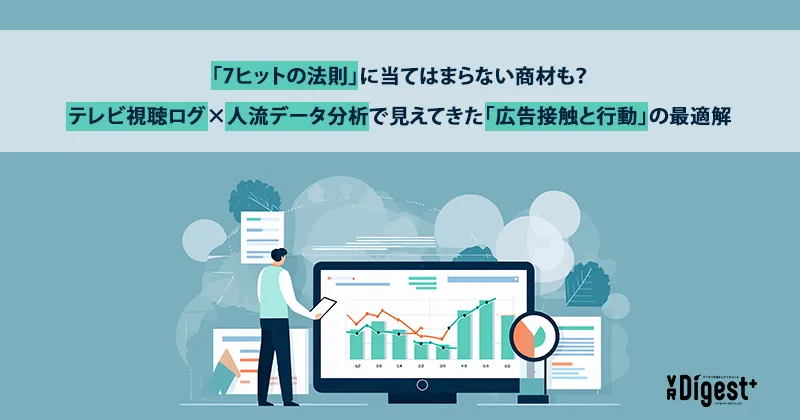 「7ヒットの法則」に当てはまらない商材も？ テレビ視聴ログ×人流データ分析で見えてきた「広告接触と行動」の最適解