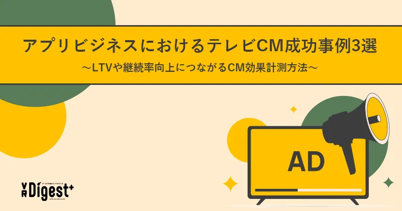 アプリビジネスにおけるテレビCM成功事例3選～LTVや継続率向上につながるCM効果計測方法～