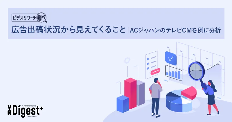 広告出稿状況から見えてくること｜ACジャパンのテレビCMを例に分析