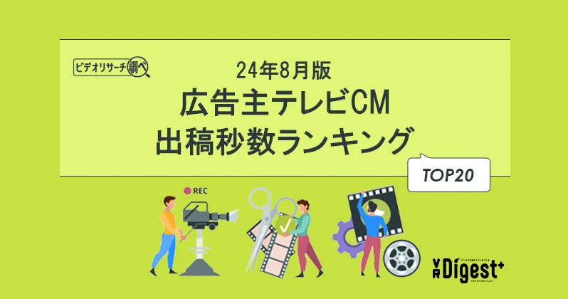 【24年8月版】広告主テレビCM出稿秒数ランキングTOP20