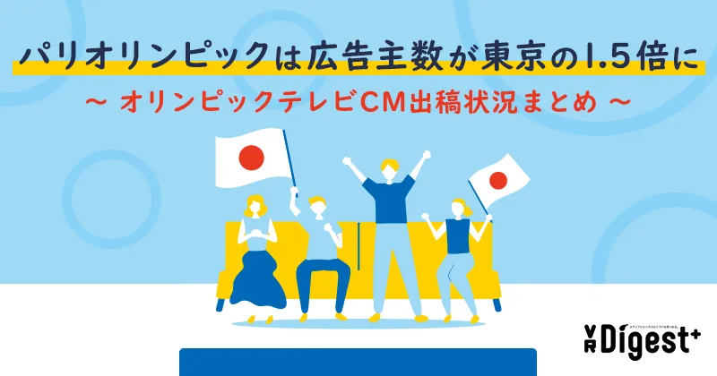 パリオリンピックは広告主数が東京の1.5倍に～オリンピックテレビCM出稿状況まとめ～