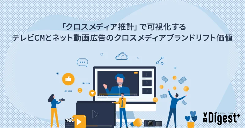 「クロスメディア推計」で可視化するテレビCMとネット動画広告のクロスメディアブランドリフト価値