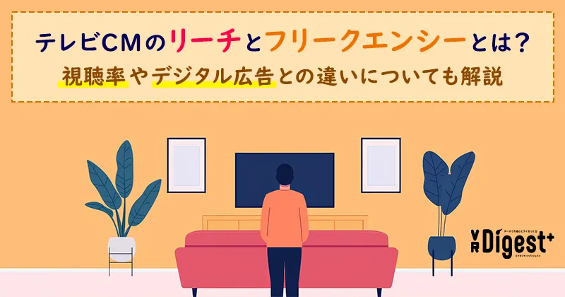 テレビCMのリーチとフリークエンシーとは？視聴率やデジタル広告との違いについても解説