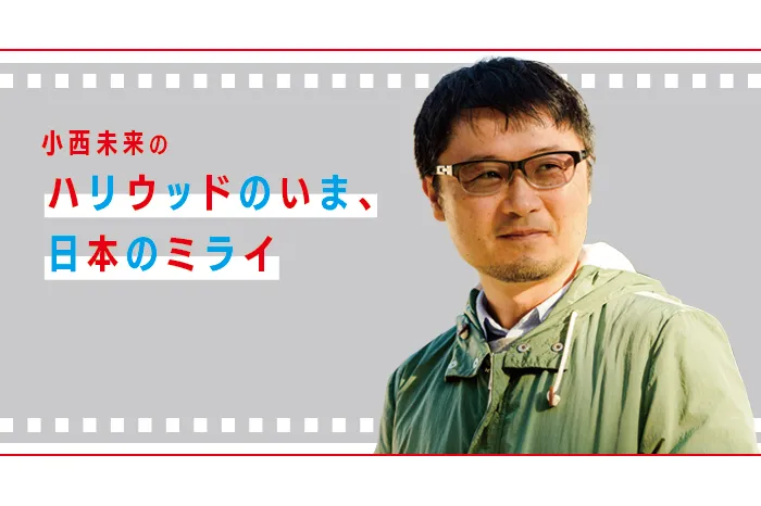 〜日本とアメリカのドラマ制作の違い〜【小西 未来のハリウッドのいま、日本のミライ】〜 世界を席巻するアメリカのドラマ制作の強みとは？vol.1 〜