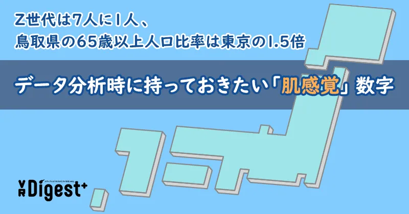 Z世代は7人に1人、鳥取県の65歳以上人口比率は東京の1.5倍...データ分析時に持っておきたい「肌感覚」数字