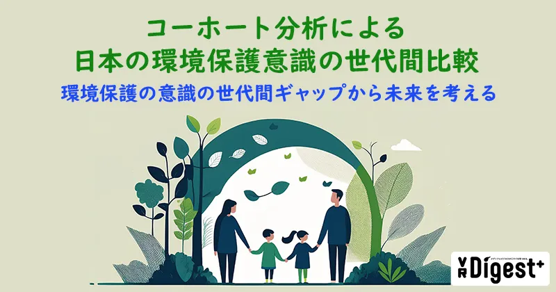 コーホート分析による日本の環境保護意識の世代間比較 ―環境保護の意識の世代間ギャップから未来を考える