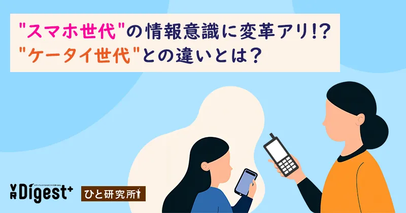 ＂スマホ世代＂の情報意識に変革アリ！？ ＂ケータイ世代＂との違いとは？