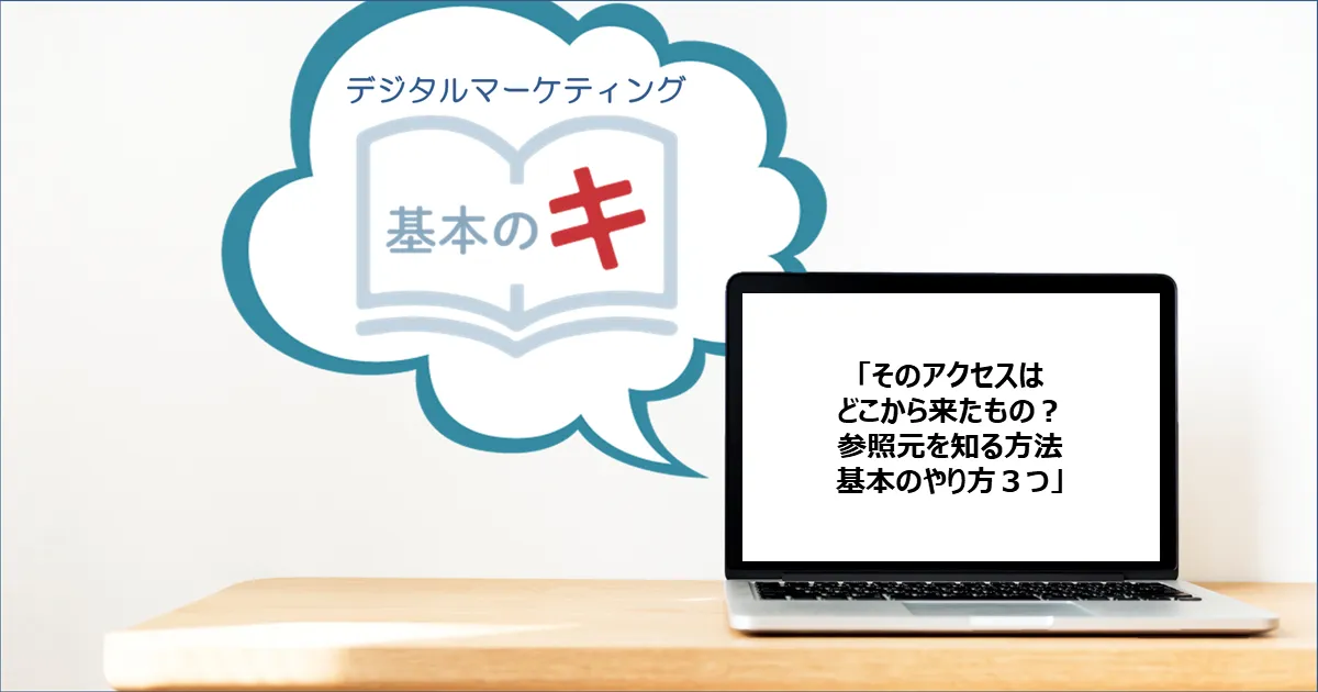 「そのアクセスはどこから来たもの？ 参照元を知る方法 基本のやり方３つ」 今さら聞けない！基本の『キ』