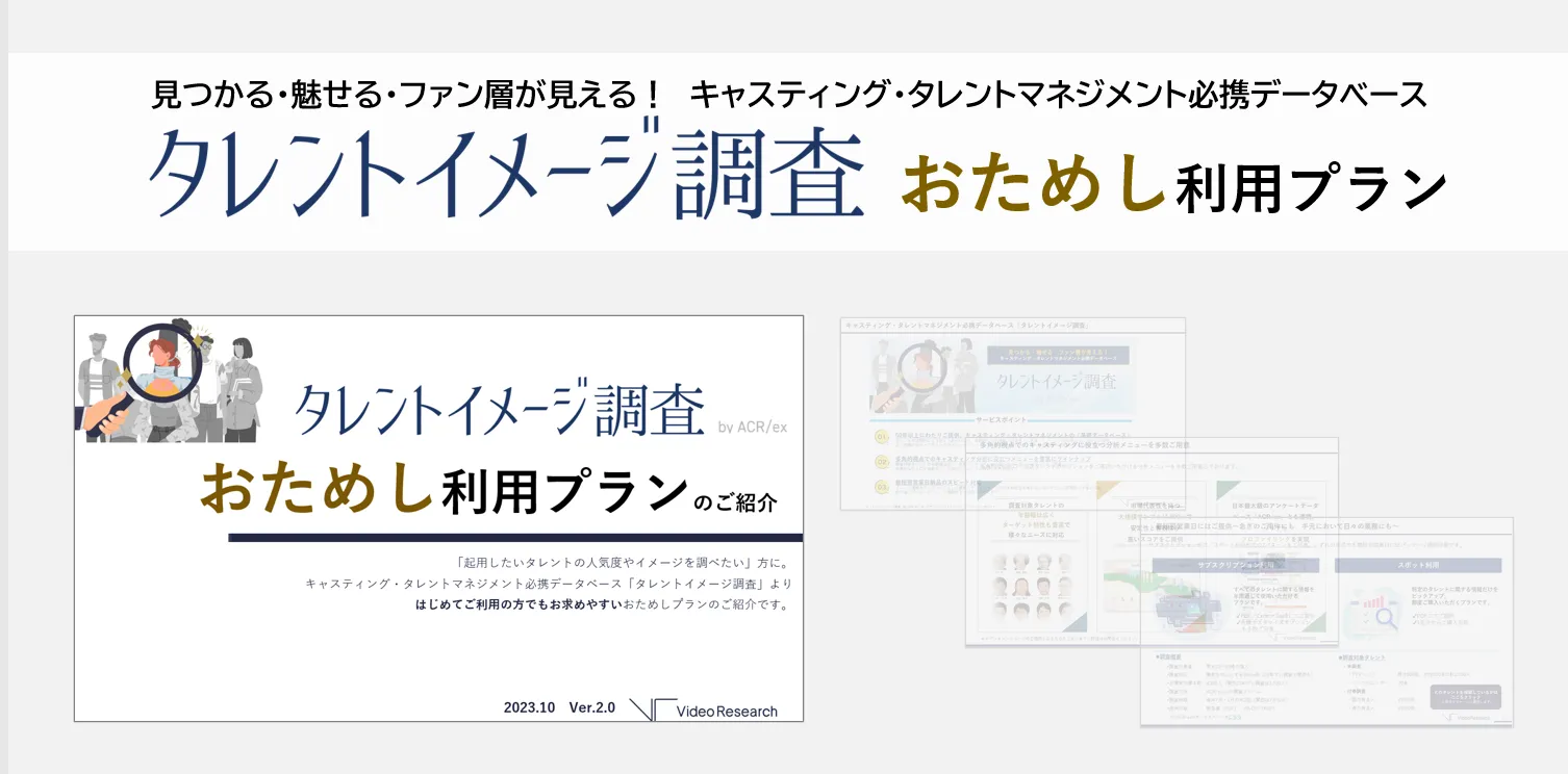 見つかる・魅せる・ファン層が見える！　キャスティング・タレントマネジメント必携データベース　タレントイメージ調査　おためし利用プラン