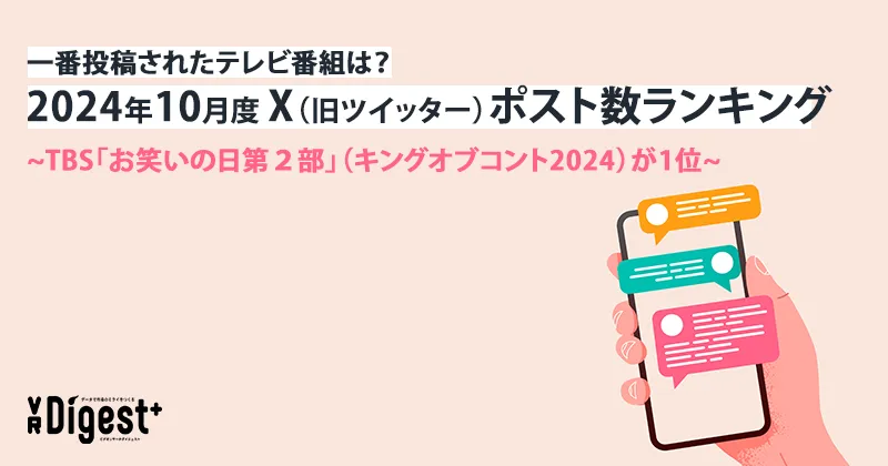 一番投稿されたテレビ番組は？2024年10月度X（旧ツイッター）ポスト数ランキング　~TBS「お笑いの日第２部」（キングオブコント2024）が1位~ 