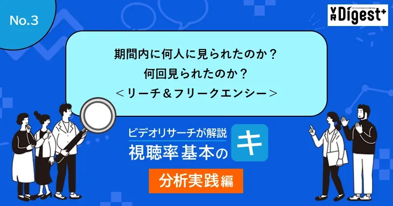 番組はどれだけ多くの人に届いたのか？どのくらい長く見られたのか？＜拡がりと深さ・視聴分数分布＞