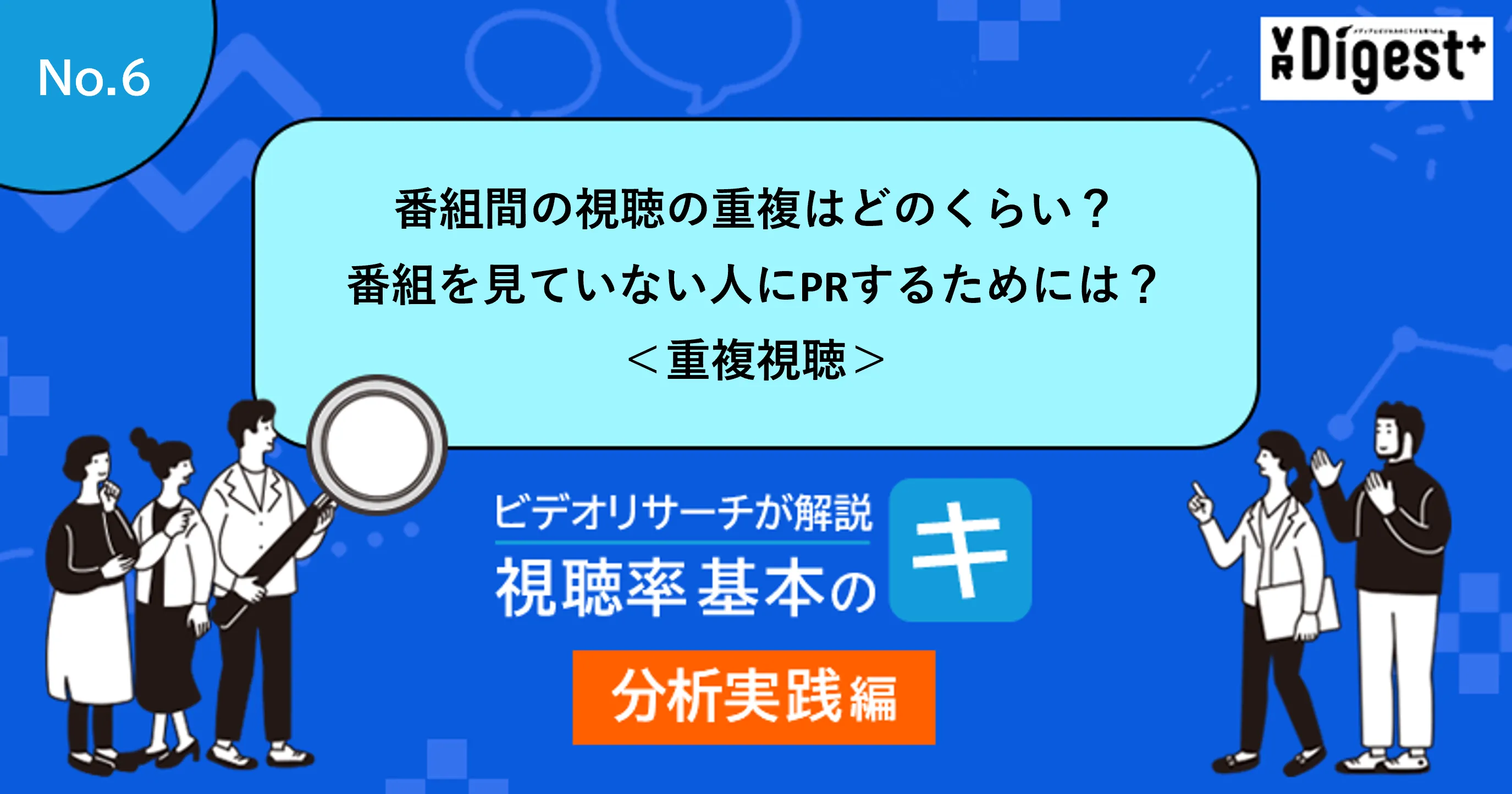 番組間の視聴の重複はどのくらい？番組を見ていない人にPRするためには？＜重複視聴＞