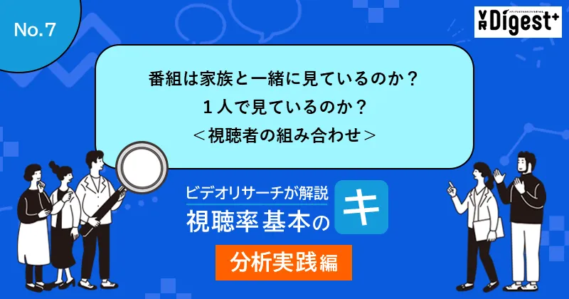 番組は家族と一緒に見ているのか？１人で見ているのか？ ＜視聴者の組み合わせ＞