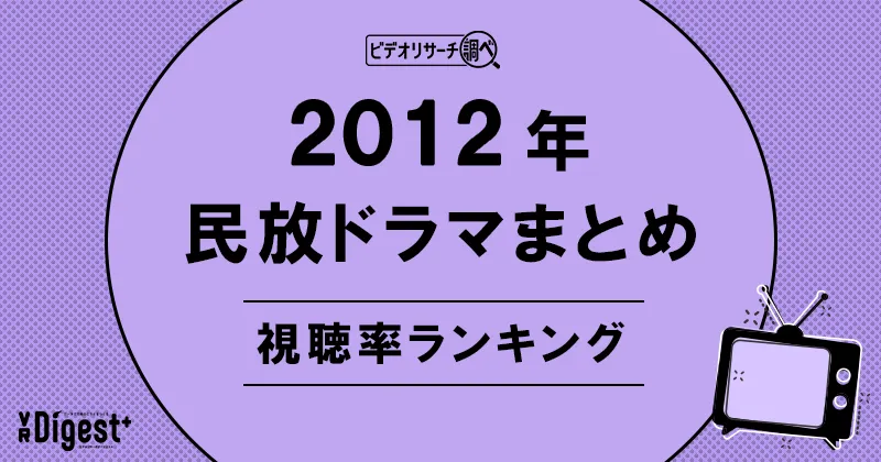ビデオリサーチ調べ!民放ドラマまとめ2012年~視聴率ランキング~