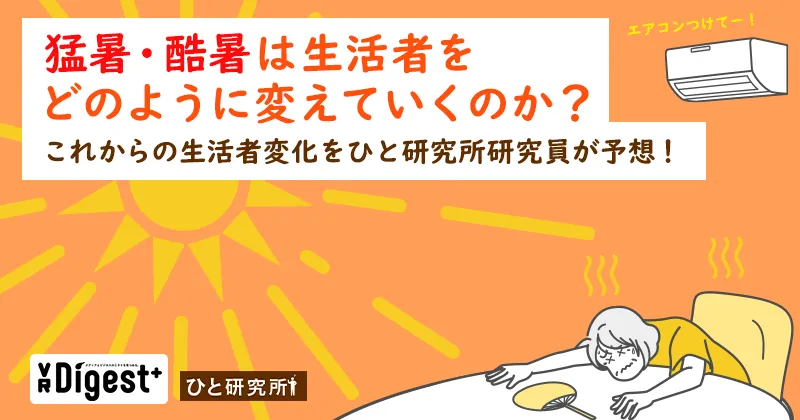 猛暑・酷暑は生活者をどのように変えていくのか?これからの生活者変化をひと研究所研究員が予想!