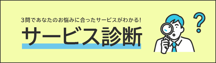 3問であなたのお悩みに合ったサービスが分かる！サービス診断