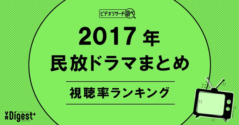 ビデオリサーチ調べ！民放ドラマまとめ2017年～視聴率ランキング～