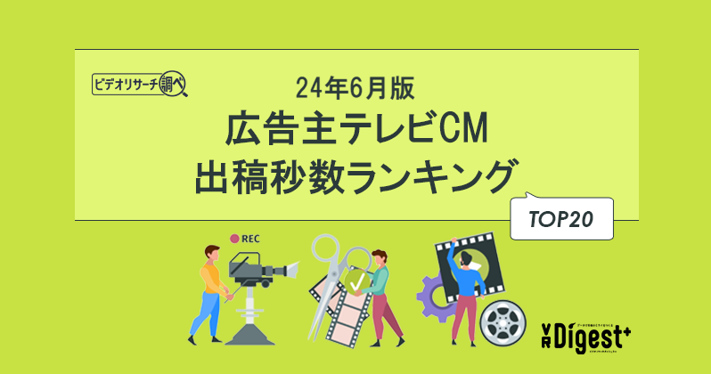 【24年6月版】広告主テレビCM出稿秒数ランキングTOP20