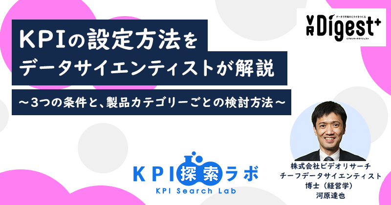 KPIの設定方法をデータサイエンティストが解説～3つの条件と、製品カテゴリーごとの検討方法～