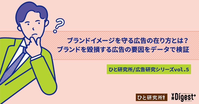 ブランドイメージを守る広告の在り方とは？ブランドを毀損する広告の要因をデータで検証(ひと研究所/広告研究シリーズvol.5)